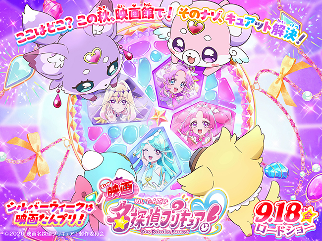 プリキュアシリーズ最新作『映画名探偵プリキュア！不思議な庭と2⼈の秘密』
