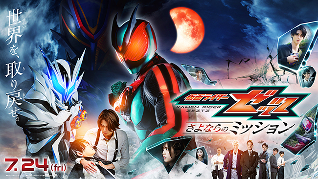 映画『仮面ライダーゼッツ さよならのミッション』