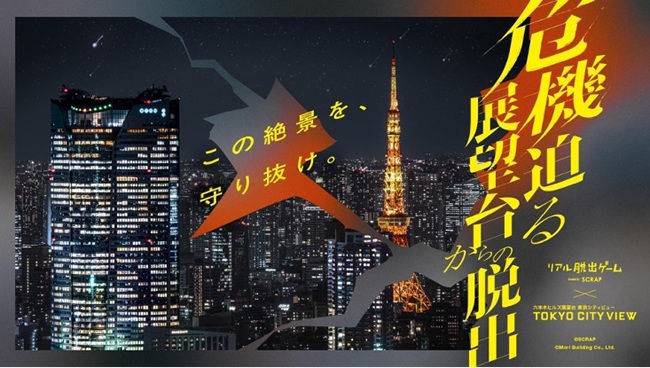 海抜250m・天高11mという特別なロケーションならではの体験ができる、リアル脱出ゲーム「危機迫る展望台からの脱出」が、2026年6月19日（金）から2026年7月21日（火）まで東京・六本木の六本木ヒルズ展望台「東京シティビュー」で開催！