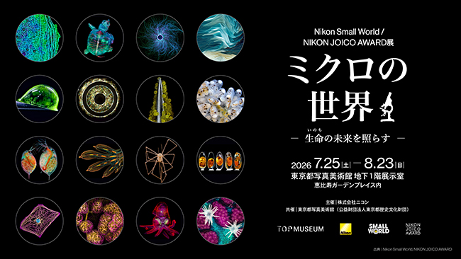 株式会社ニコンの特別展示Nikon Small World / NIKON JOICO AWARD展『ミクロの世界 -生命(いのち)の未来を照らす-』