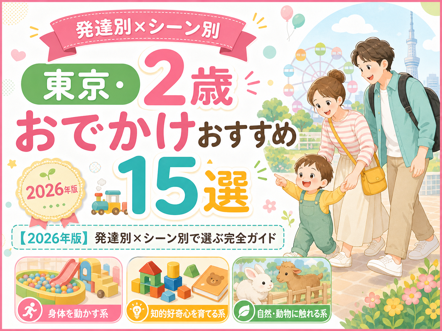 【東京・2歳】おでかけおすすめ15選｜発達別×シーン別で選ぶ完全ガイド【2026年版】