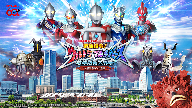 緊急指令！ウルトラマルチバース 地球防衛大作戦 in 横浜赤レンガ倉庫