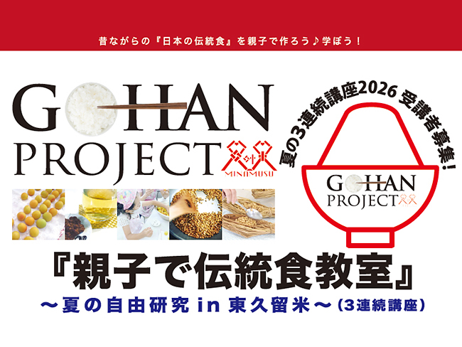 『親子で伝統食教室〜夏の自由研究 in 東久留米〜2026』<3連続講座＞