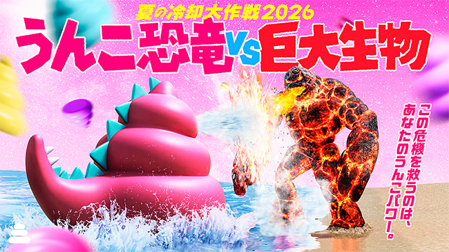 夏の冷却大作戦2026 うんこ恐竜VS巨大生物