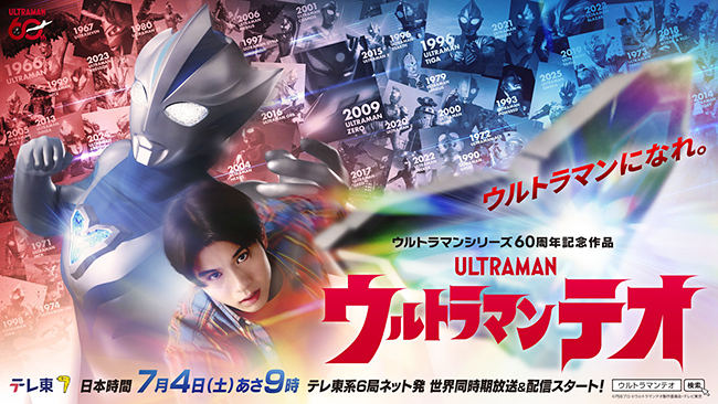 2026年7月4日（土）放送開始となるウルトラマンシリーズ60周年記念作品『ウルトラマンテオ』
