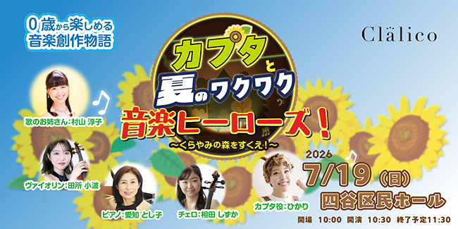 カプタと夏のワクワク♪ 音楽ヒーローズ！ 〜くらやみの森をすくえ！〜