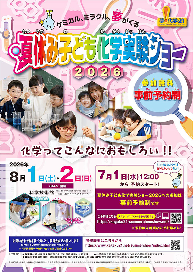 夏休み子ども化学実験ショー2026