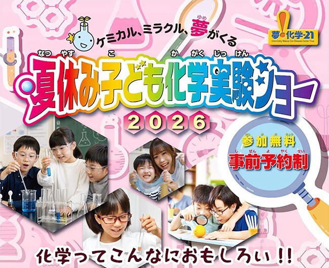 夏休み子ども化学実験ショー2026