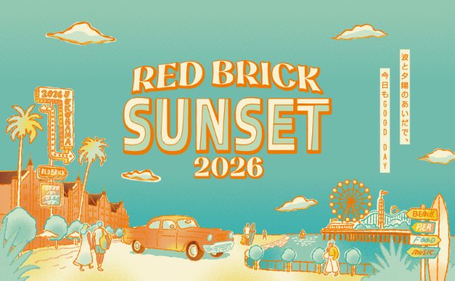 1950年代のアメリカンダイナーやカラフルな“レトロ可愛い”が溢れるイベント『Red Brick Sunset 2026』が、横浜・赤レンガ倉庫で2026年8月1日（土）～8月30日（日）に開催されます。