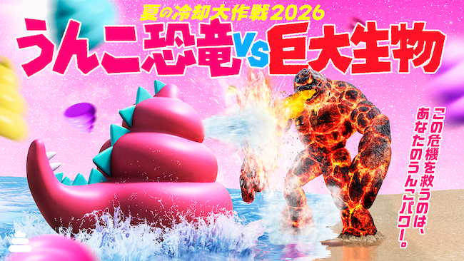 夏の冷却大作戦2026 うんこ恐竜VS巨大生物_メイン