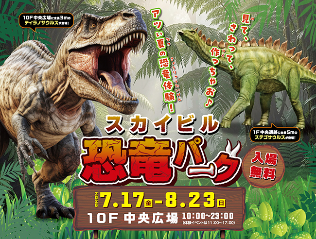 スカイビル恐竜パーク