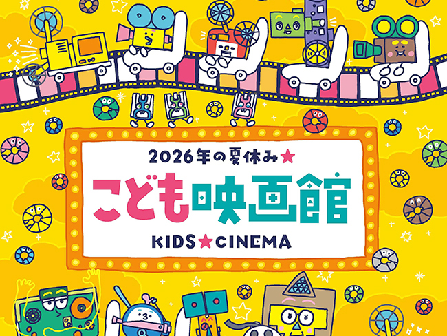 20260724_event_kidscinema_00