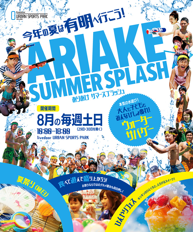 都市型夏祭り・水遊びイベント「ありあけ サマースプラッシュ」