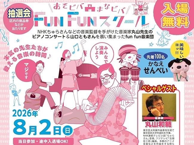 あそビバ!まなビバ!FUN FUNスクール