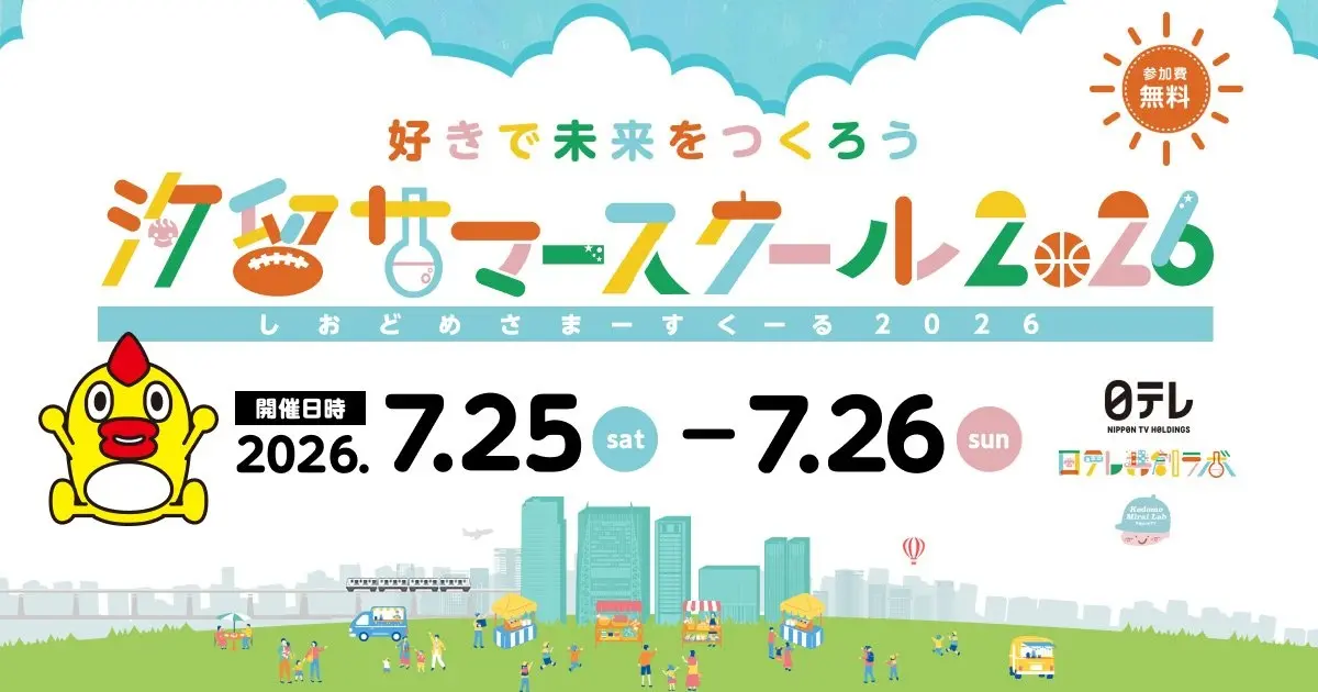 20260725_汐留サマースクール2026_01
