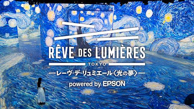 レーヴ・デ・リュミエール(光の夢)