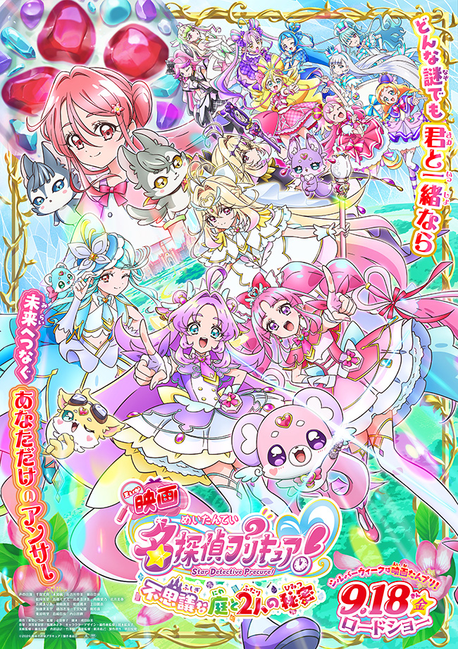 映画名探偵プリキュア！不思議な庭と2⼈の秘密