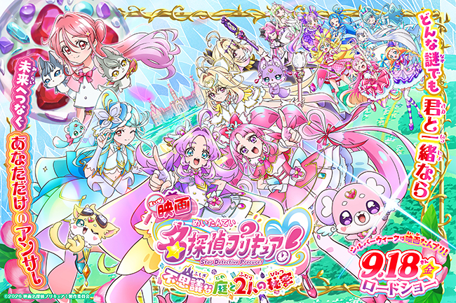 『映画名探偵プリキュア！不思議な庭と2⼈の秘密』