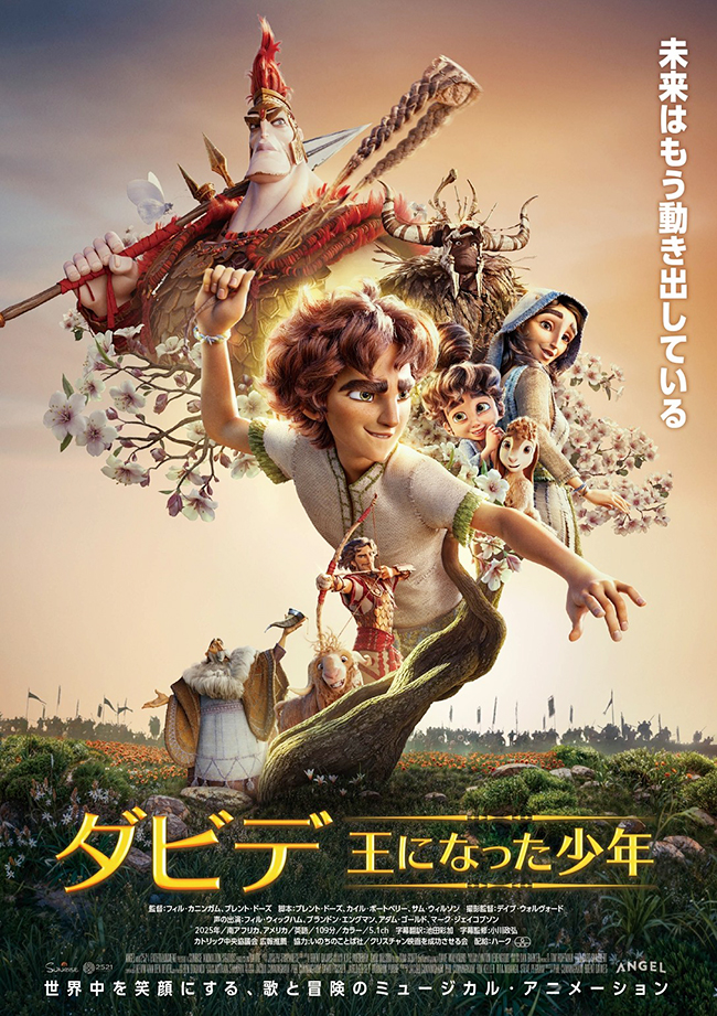 映画「ダビデ ~王になった少年~」(字幕)ムビチケカード プレゼント!