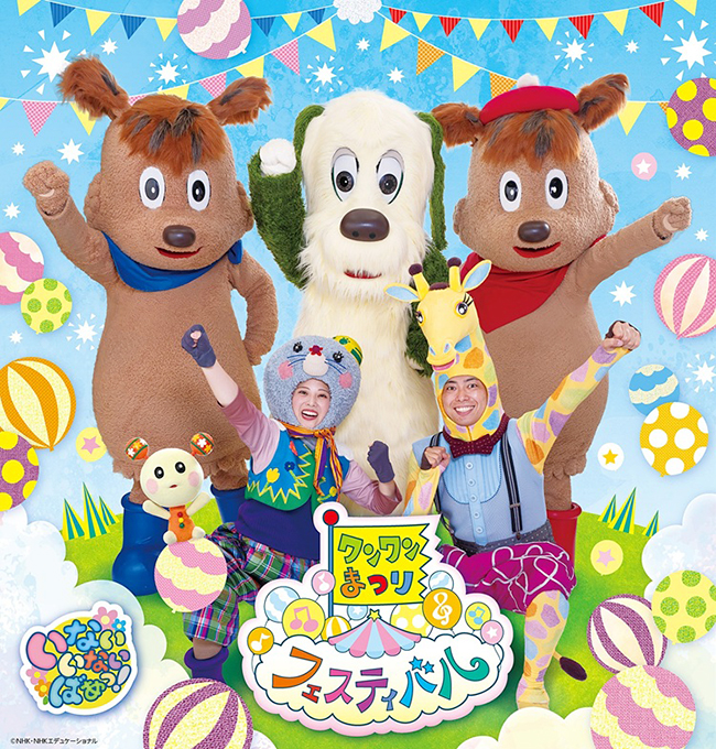 ワンワンまつり フェスティバル 文京公演
