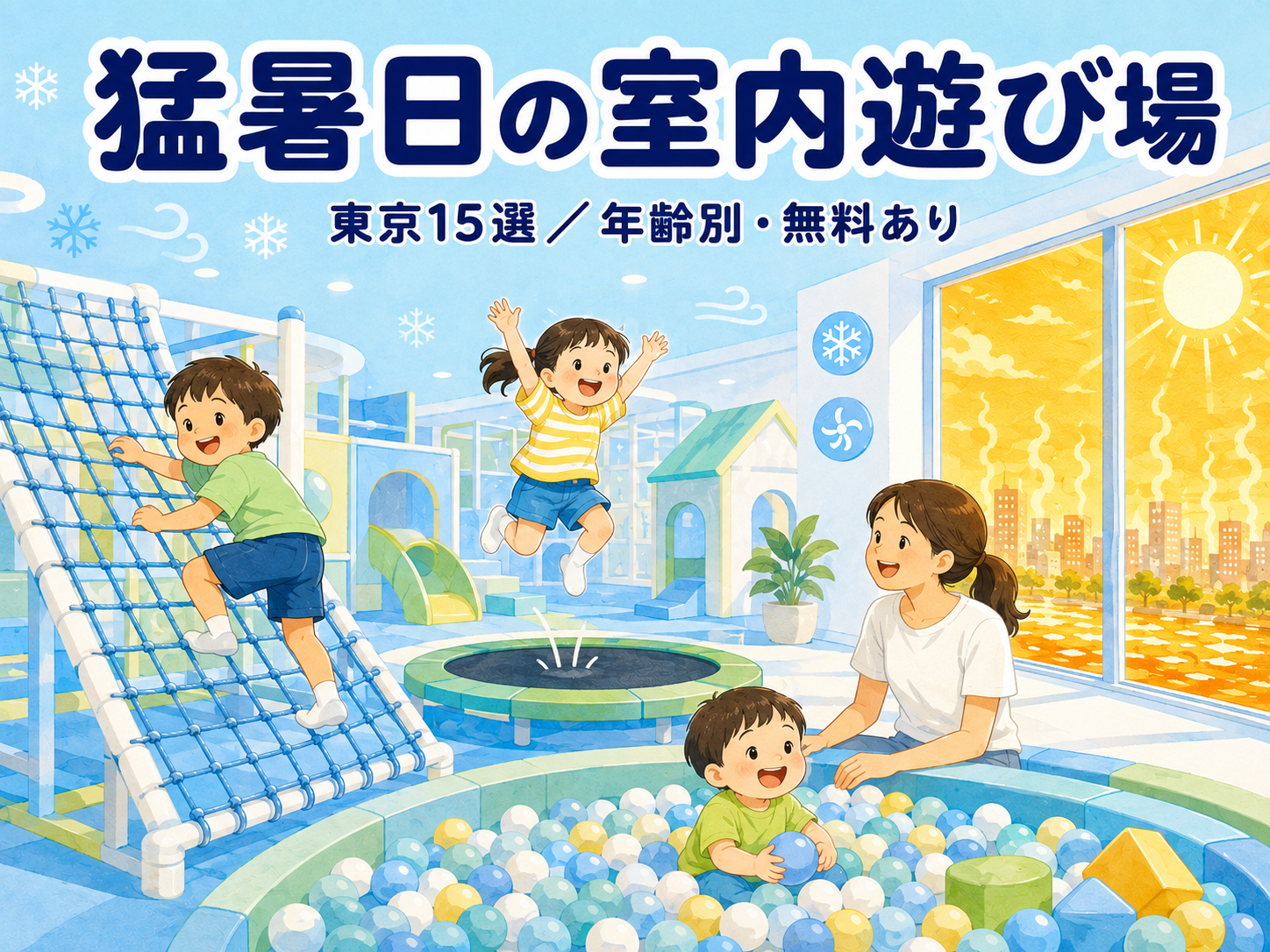 東京の猛暑日OK！子どもと涼しく遊べる屋内スポット15選【2026年版】｜年齢別・無料あり