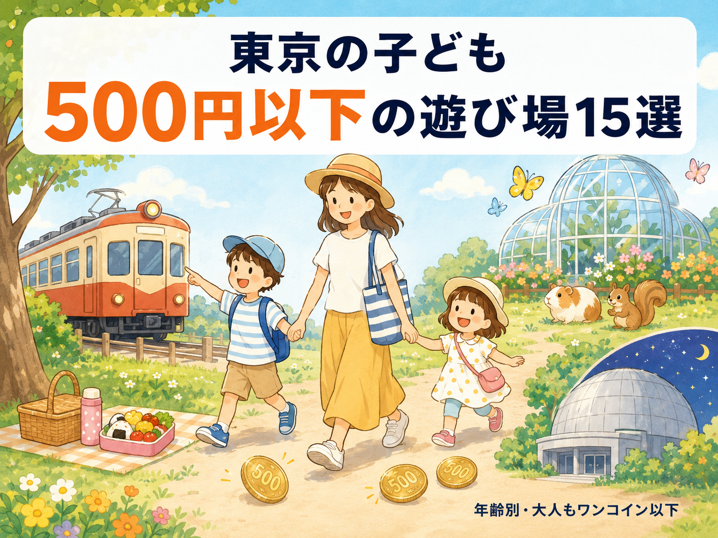 東京の子ども500円以下の遊び場15選【2026年版】｜ワンコインで1日遊べる節約おでかけ完全ガイド