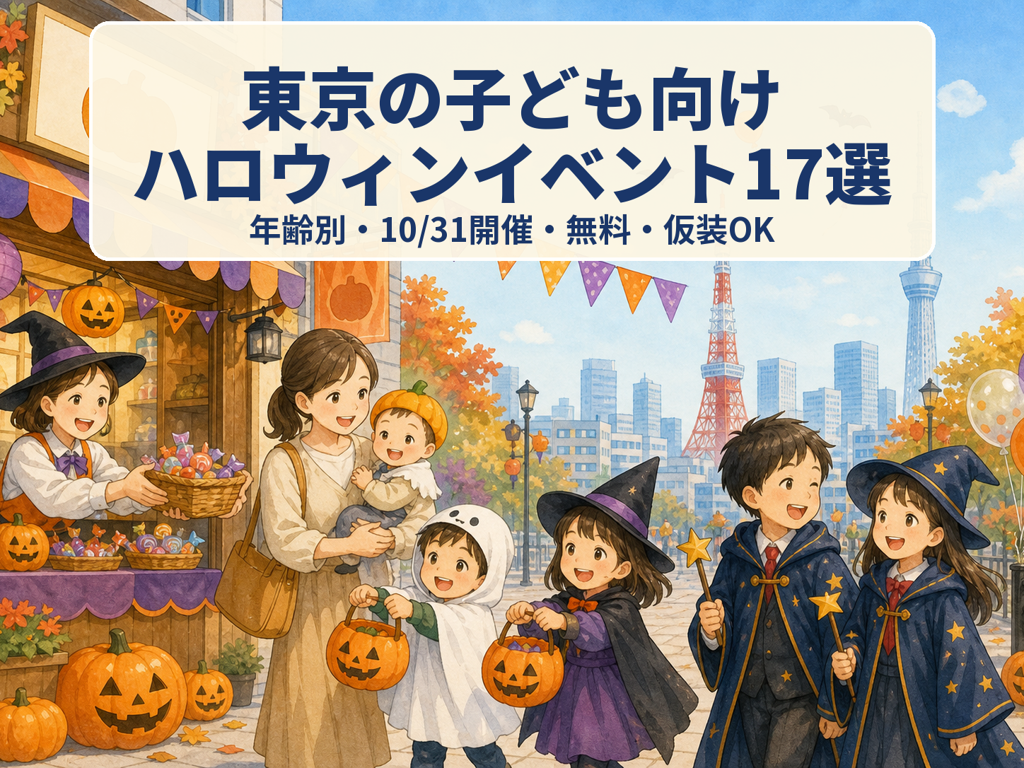 東京の子ども向けハロウィンイベント17選【2026年版】｜年齢別・10/31開催・無料・仮装OK