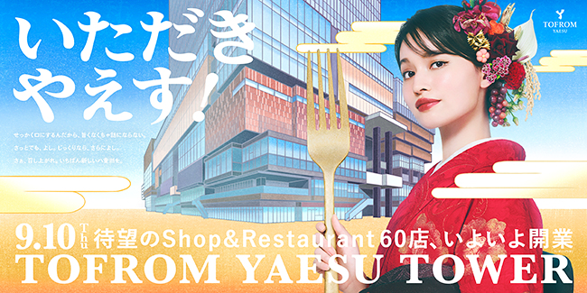 トフロム八重洲タワー2026年9月10日(木)グランドオープン!