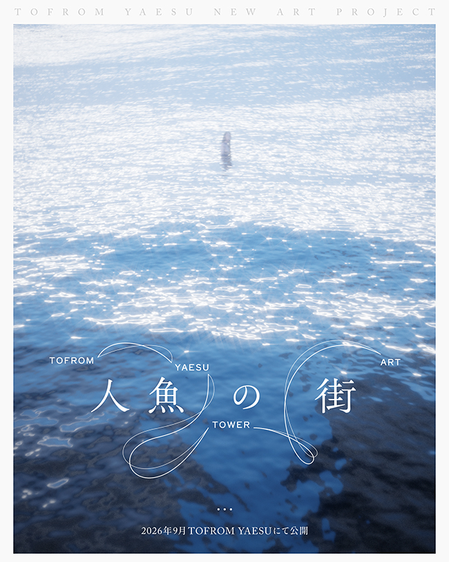 トフロム八重洲タワーのパブリックアート「人魚の街