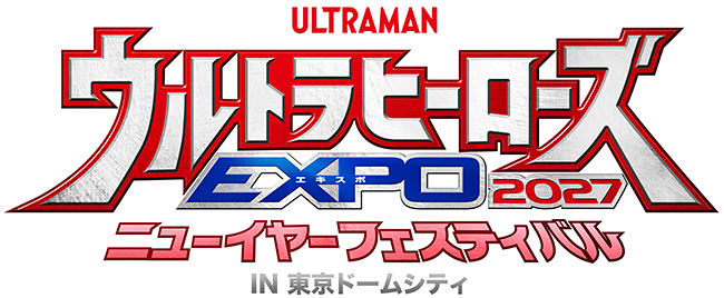 ウルトラヒーローズEXPO 2027 ニューイヤーフェスティバル IN 東京ドームシティ