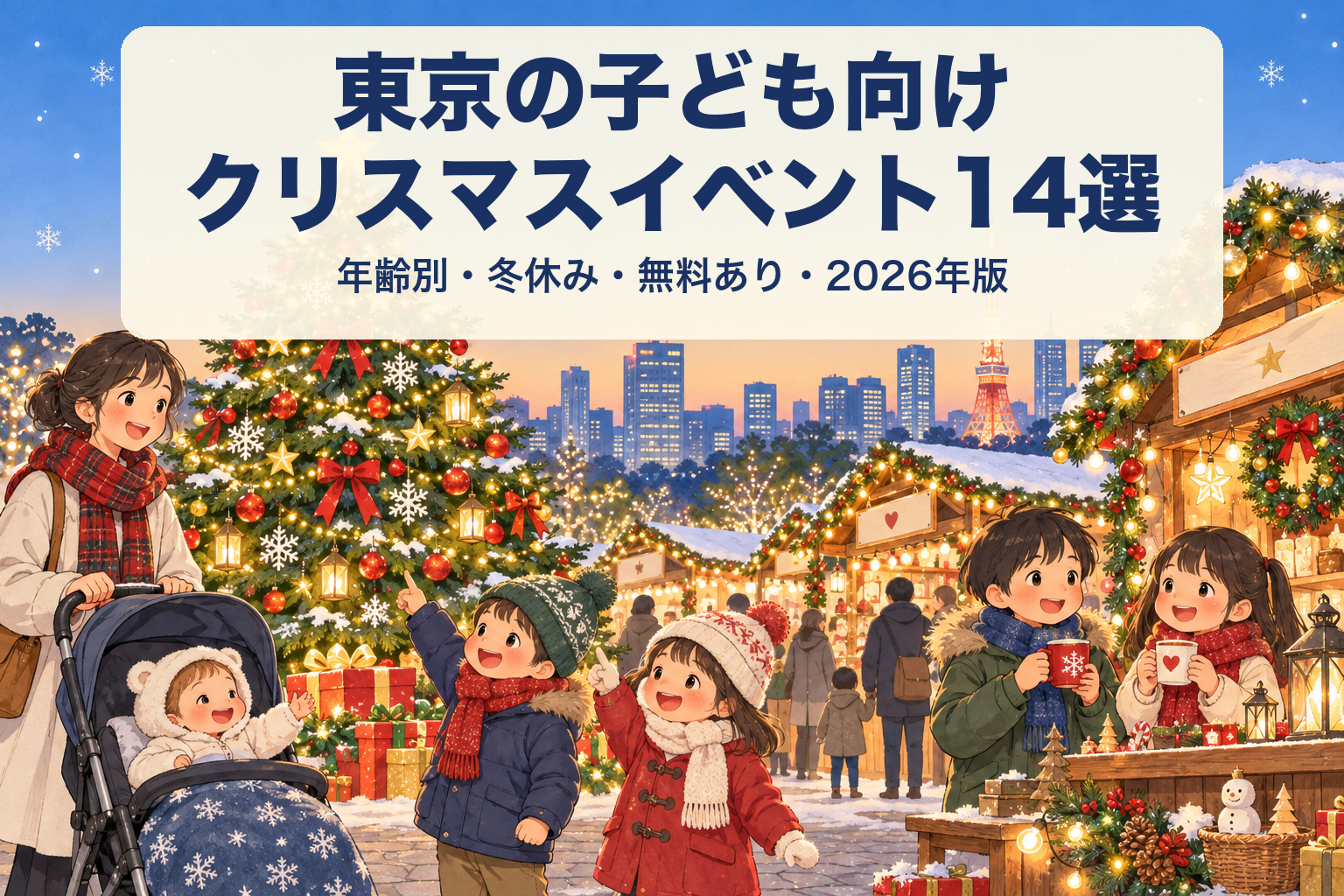 東京の子ども向けクリスマスイベント14選
