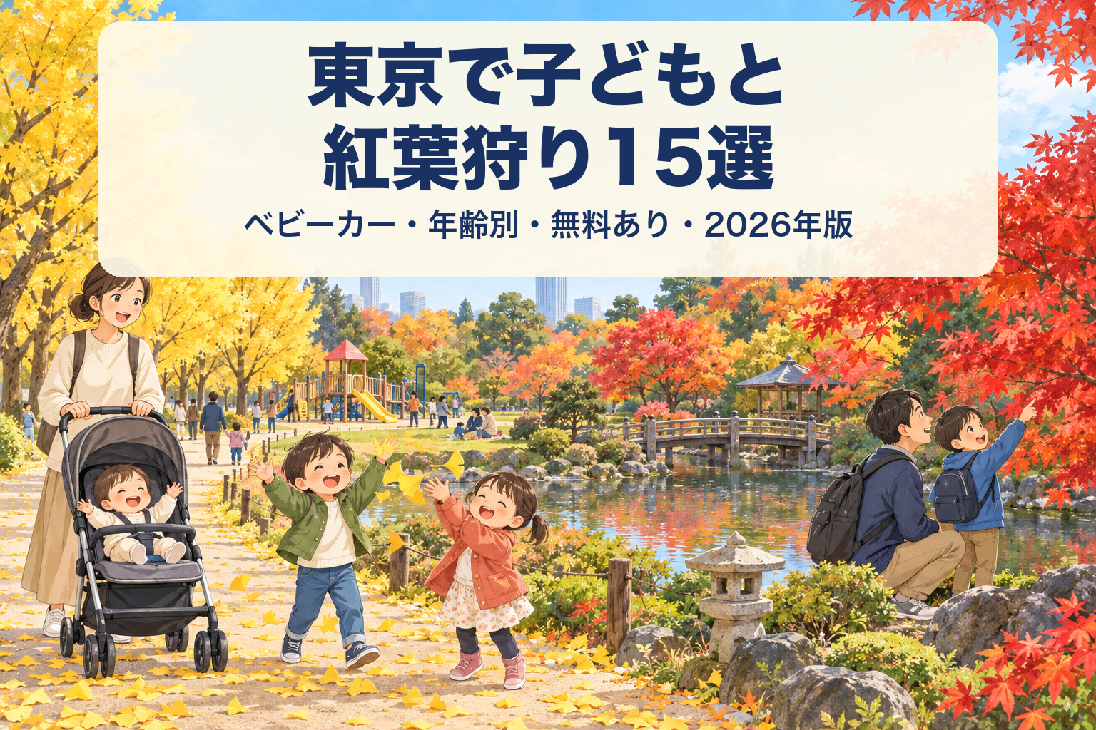 東京で子どもと紅葉狩り15選