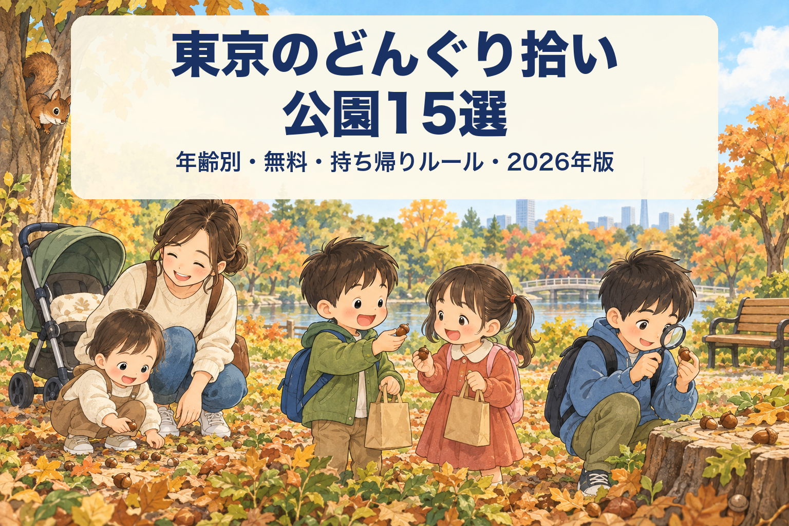 東京のどんぐり拾い公園15選