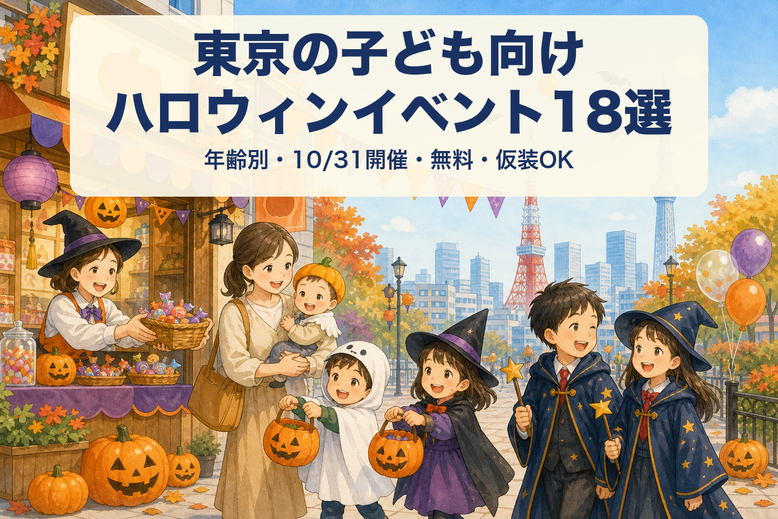 東京の子ども向けハロウィンイベント18選