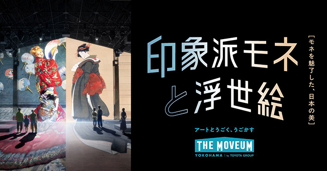 ザ・ムービアム ヨコハマ バイ トヨタグループ（THE MOVEUM YOKOHAMA by TOYOTA GROUP）「印象派モネと浮世絵［モネを魅了した、日本の美］