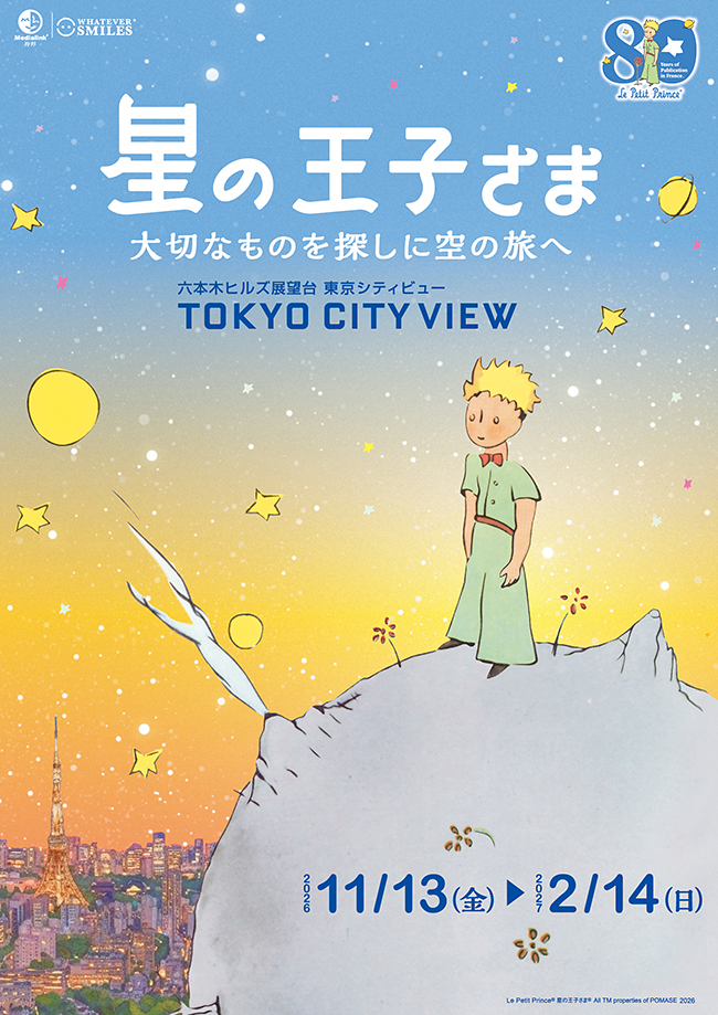 星の王子さま 大切なものを探しに空の旅へ