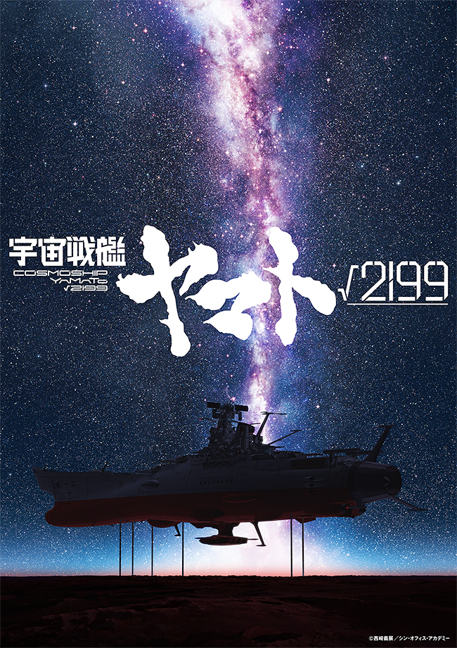 宇宙戦艦ヤマト√2199（ルート2199）